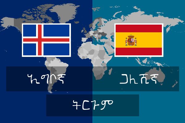  ጋሊሺኛ ትርጉም