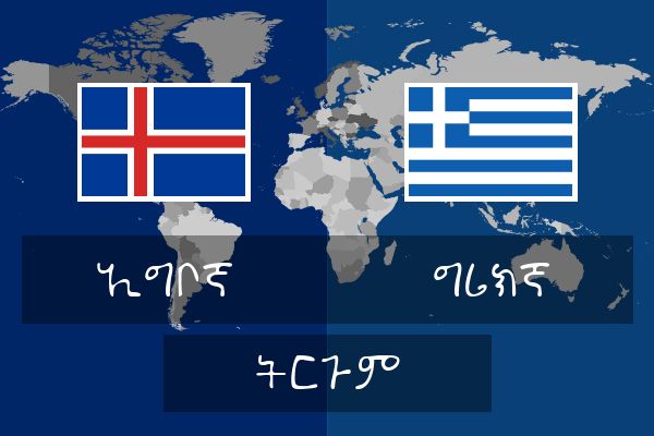  ግሪክኛ ትርጉም