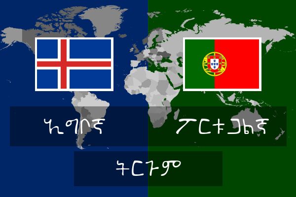  ፖርቱጋልኛ ትርጉም