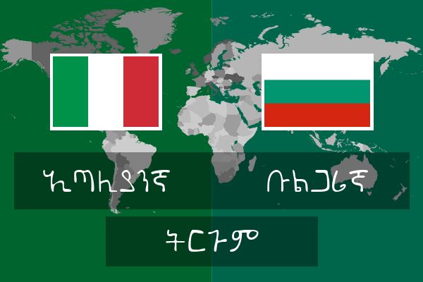  ቡልጋሪኛ ትርጉም