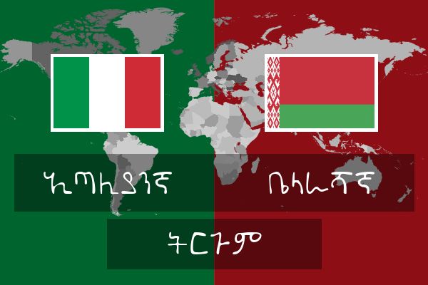  ቤላራሻኛ ትርጉም
