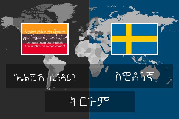  ስዊድንኛ ትርጉም