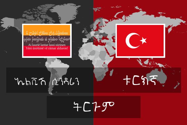  ቱርክኛ ትርጉም