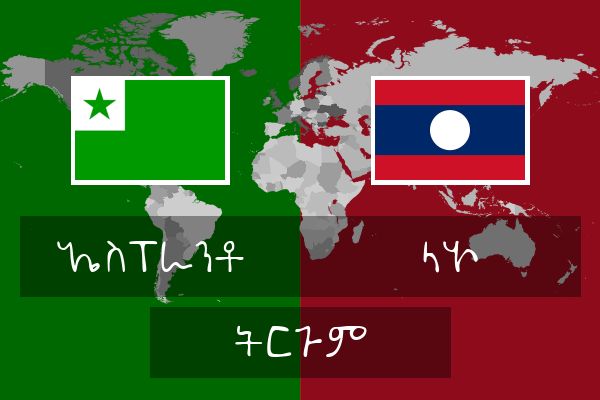  ላኦ ትርጉም