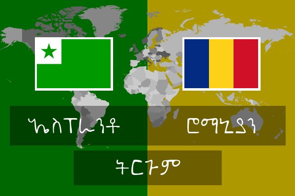  ሮማኒያን ትርጉም
