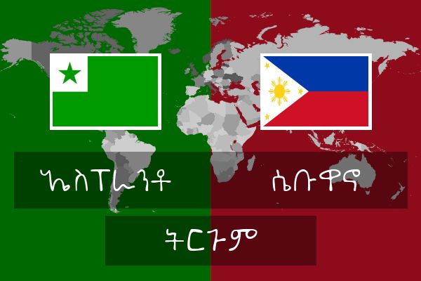  ሴቡዋኖ ትርጉም