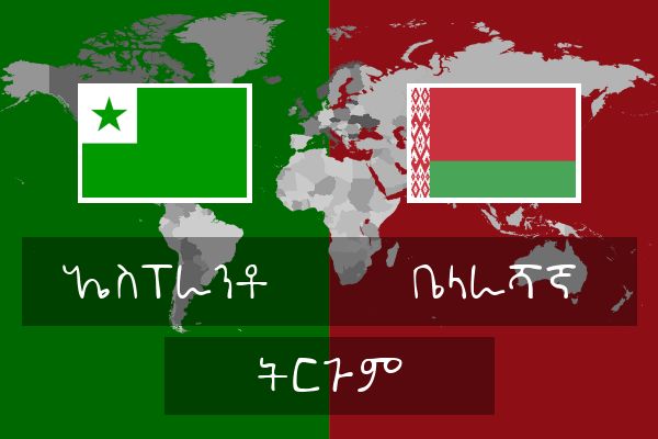  ቤላራሻኛ ትርጉም