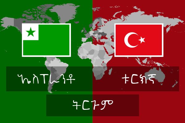  ቱርክኛ ትርጉም