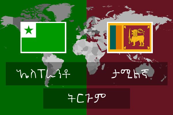  ታሚልኛ ትርጉም