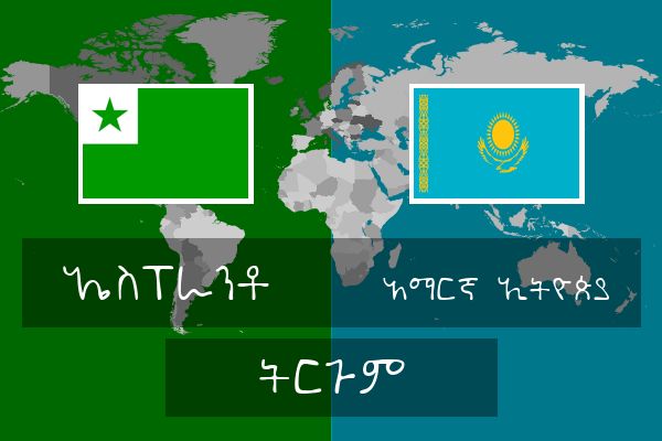  አማርኛ (ኢትዮጵያ) ትርጉም
