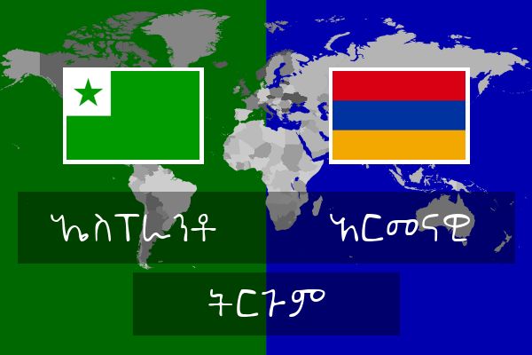  አርመናዊ ትርጉም