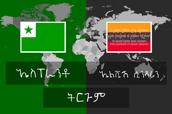  ኤልቪሽ (ሲንዳሪን) ትርጉም
