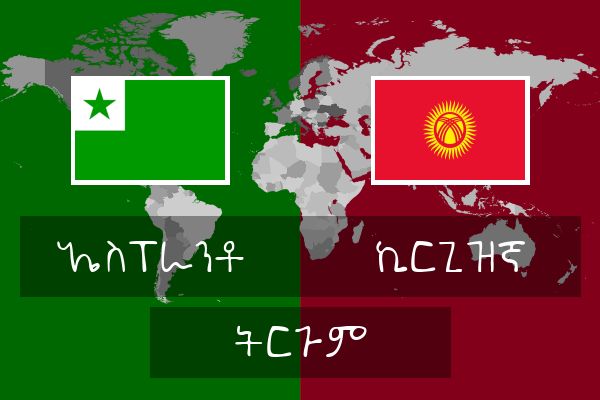  ኪርጊዝኛ ትርጉም