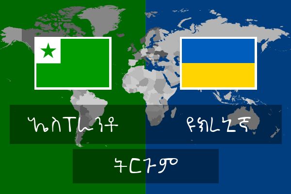  ዩክረኒኛ ትርጉም