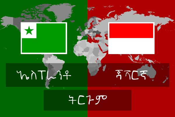 ጃቫርኛ ትርጉም