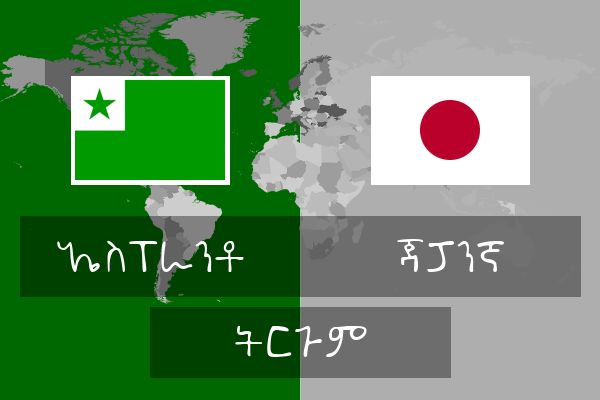  ጃፓንኛ ትርጉም