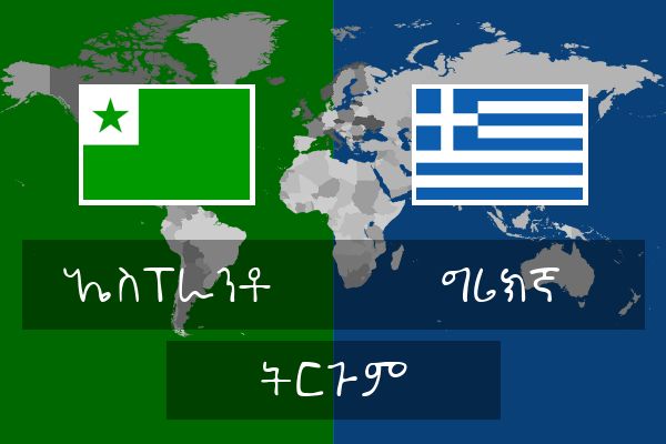  ግሪክኛ ትርጉም