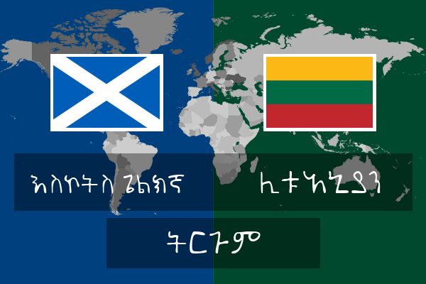  ሊቱአኒያን ትርጉም