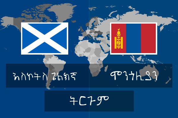  ሞንጎሊያን ትርጉም