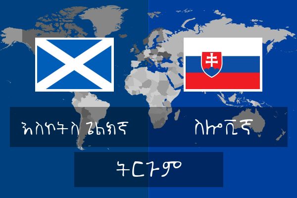  ስሎቪኛ ትርጉም
