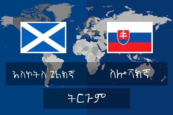  ስሎቫክኛ ትርጉም