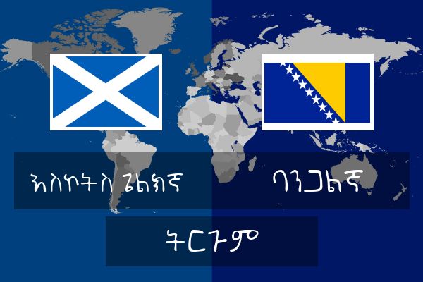  ባንጋልኛ ትርጉም