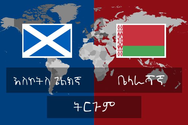  ቤላራሻኛ ትርጉም