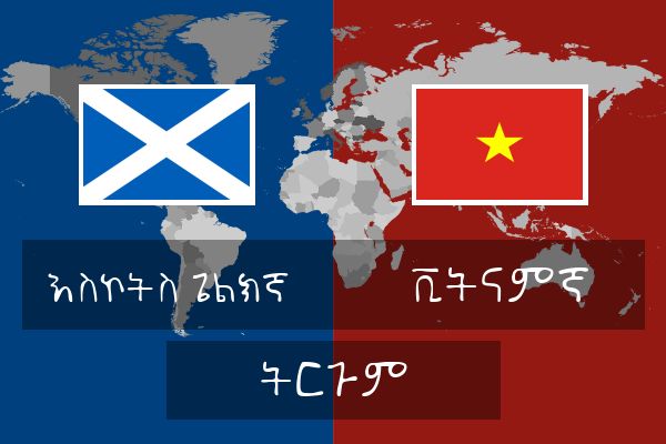  ቪትናምኛ ትርጉም