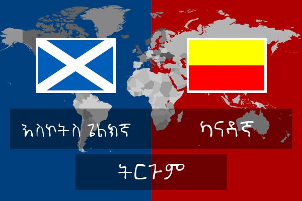  ካናዳኛ ትርጉም