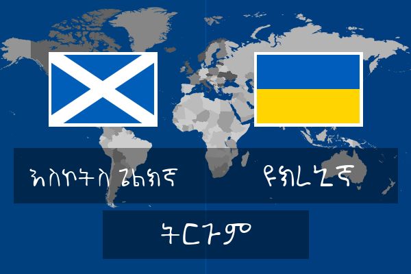  ዩክረኒኛ ትርጉም