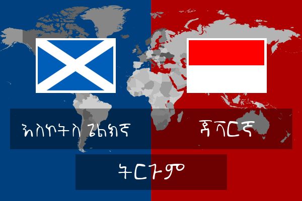  ጃቫርኛ ትርጉም