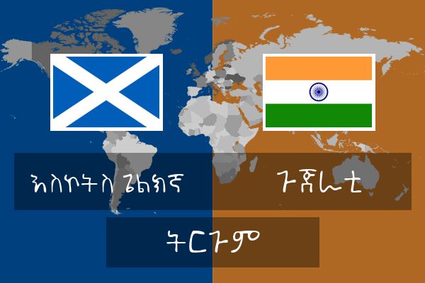  ጉጅራቲ ትርጉም