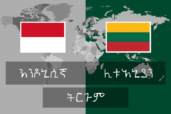  ሊቱአኒያን ትርጉም