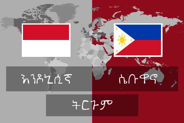  ሴቡዋኖ ትርጉም