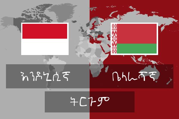  ቤላራሻኛ ትርጉም
