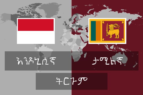 ታሚልኛ ትርጉም