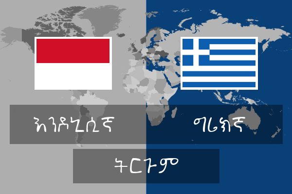  ግሪክኛ ትርጉም