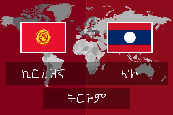  ላኦ ትርጉም