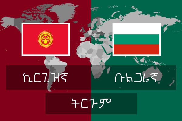  ቡልጋሪኛ ትርጉም