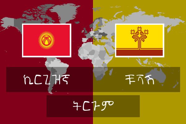  ቹቫሽ ትርጉም