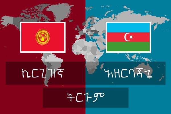  አዘርባጃኒ ትርጉም