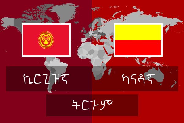  ካናዳኛ ትርጉም