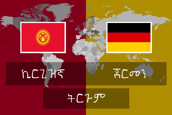  ጀርመን ትርጉም
