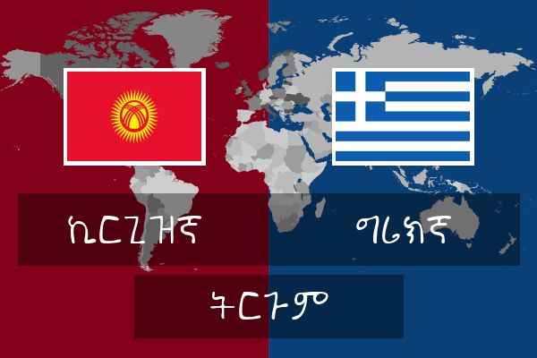  ግሪክኛ ትርጉም