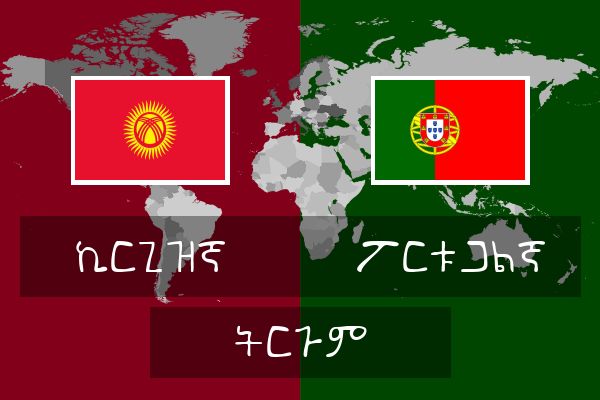  ፖርቱጋልኛ ትርጉም