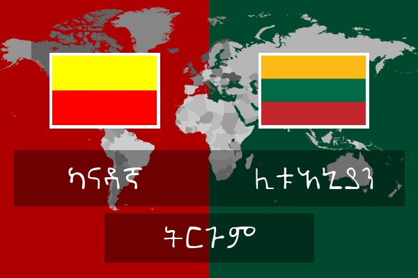  ሊቱአኒያን ትርጉም