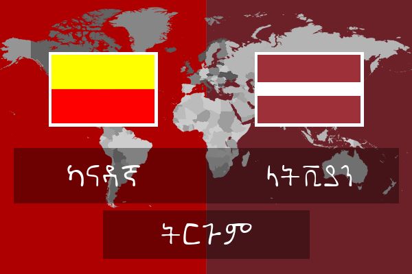  ላትቪያን ትርጉም