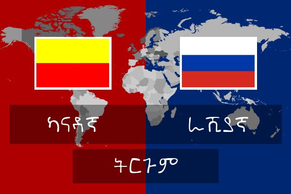  ራሺያኛ ትርጉም