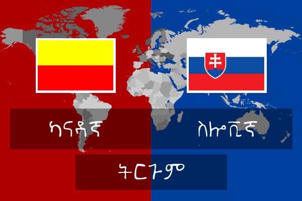  ስሎቪኛ ትርጉም