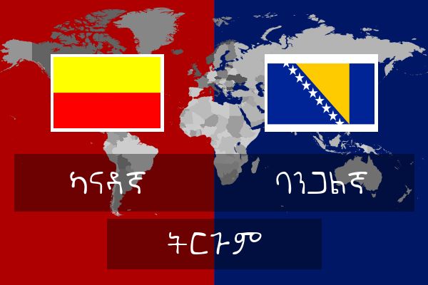  ባንጋልኛ ትርጉም